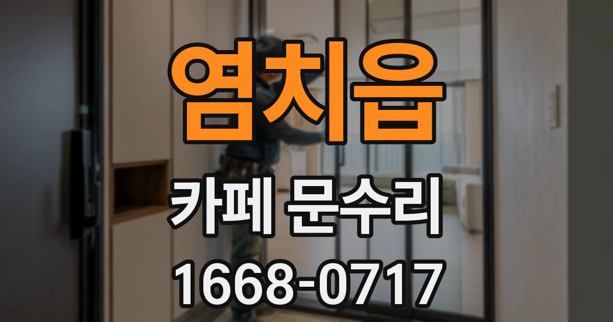 염치읍 카페 문수리