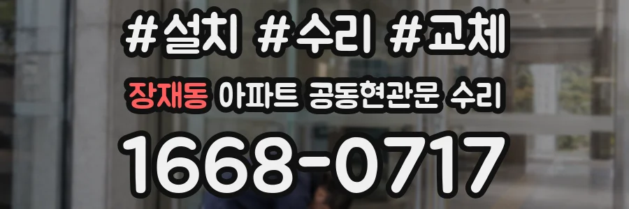 장재동 아파트 공동현관문 수리
