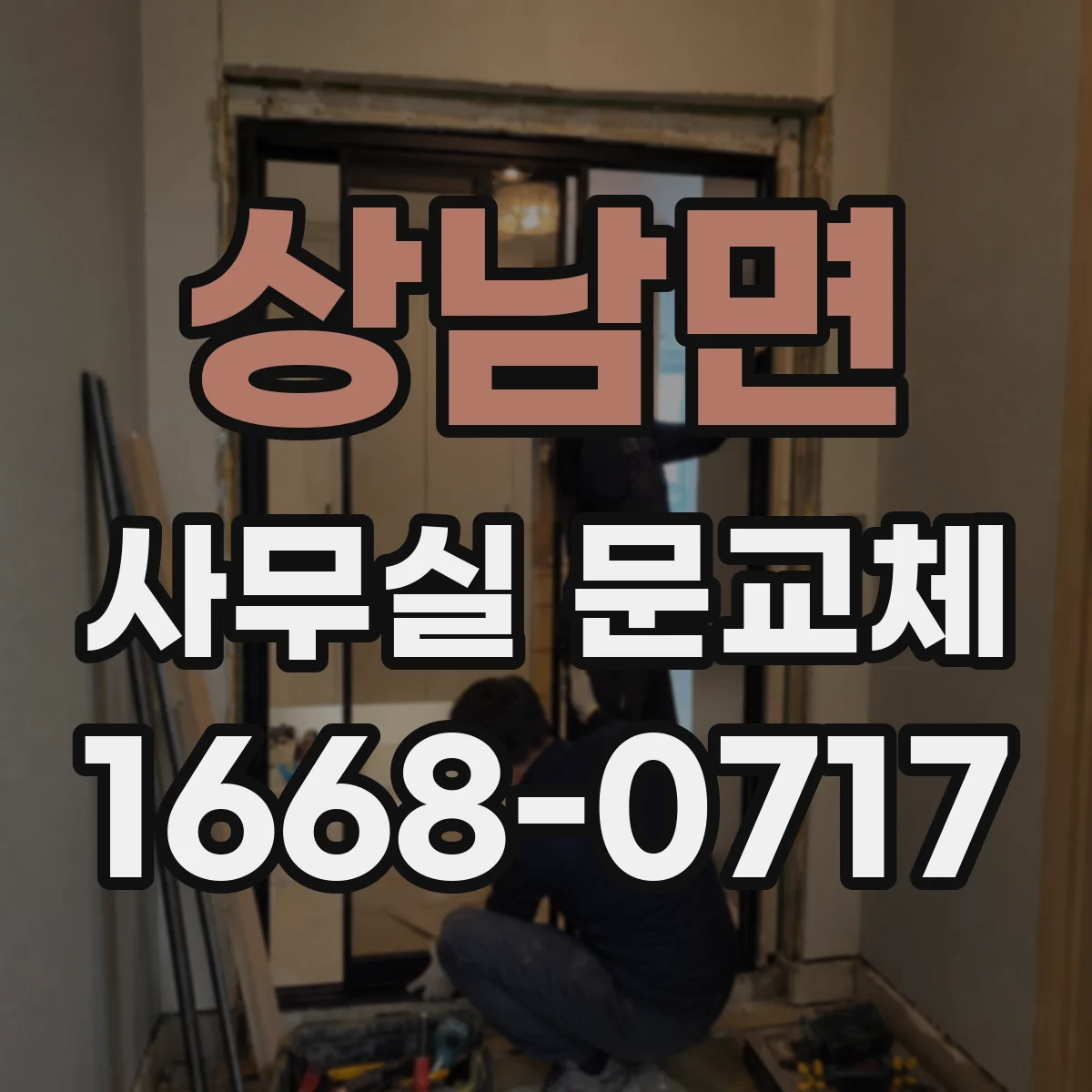 상남면 사무실 문교체