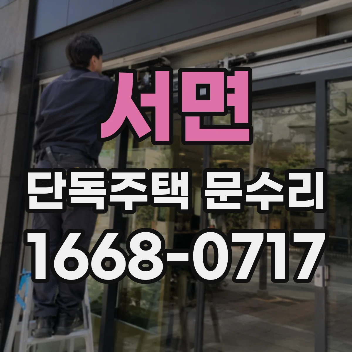 서면 단독주택 문수리
