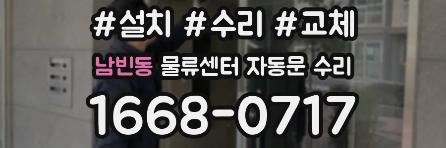 남빈동 물류센터 자동문 수리