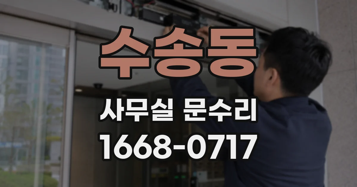수송동 사무실 문수리