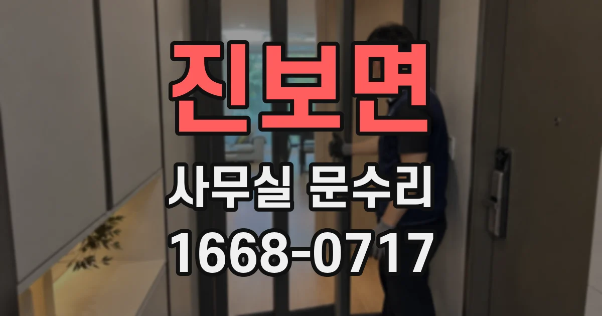 진보면 사무실 문수리