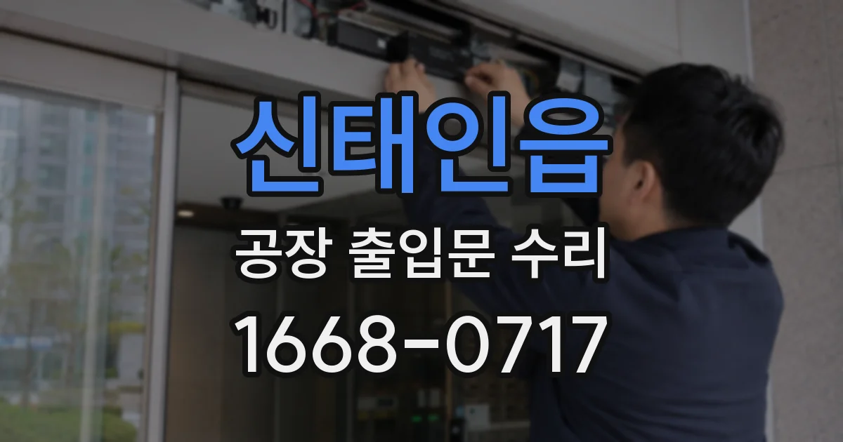 신태인읍 공장 출입문 수리