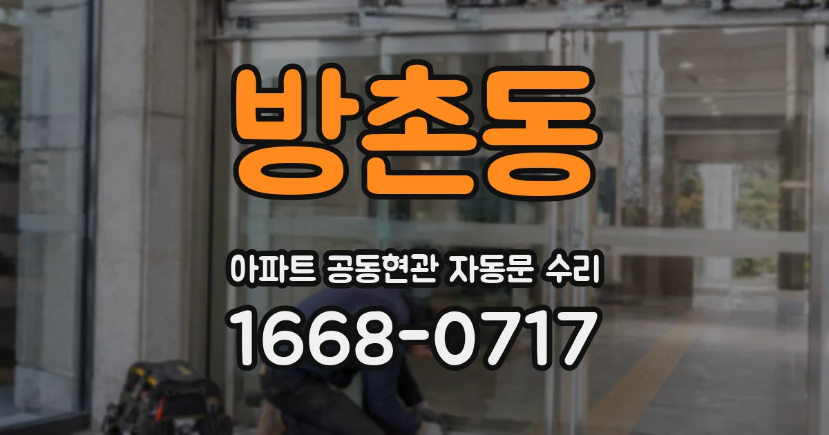 방촌동 아파트 공동현관 자동문 수리