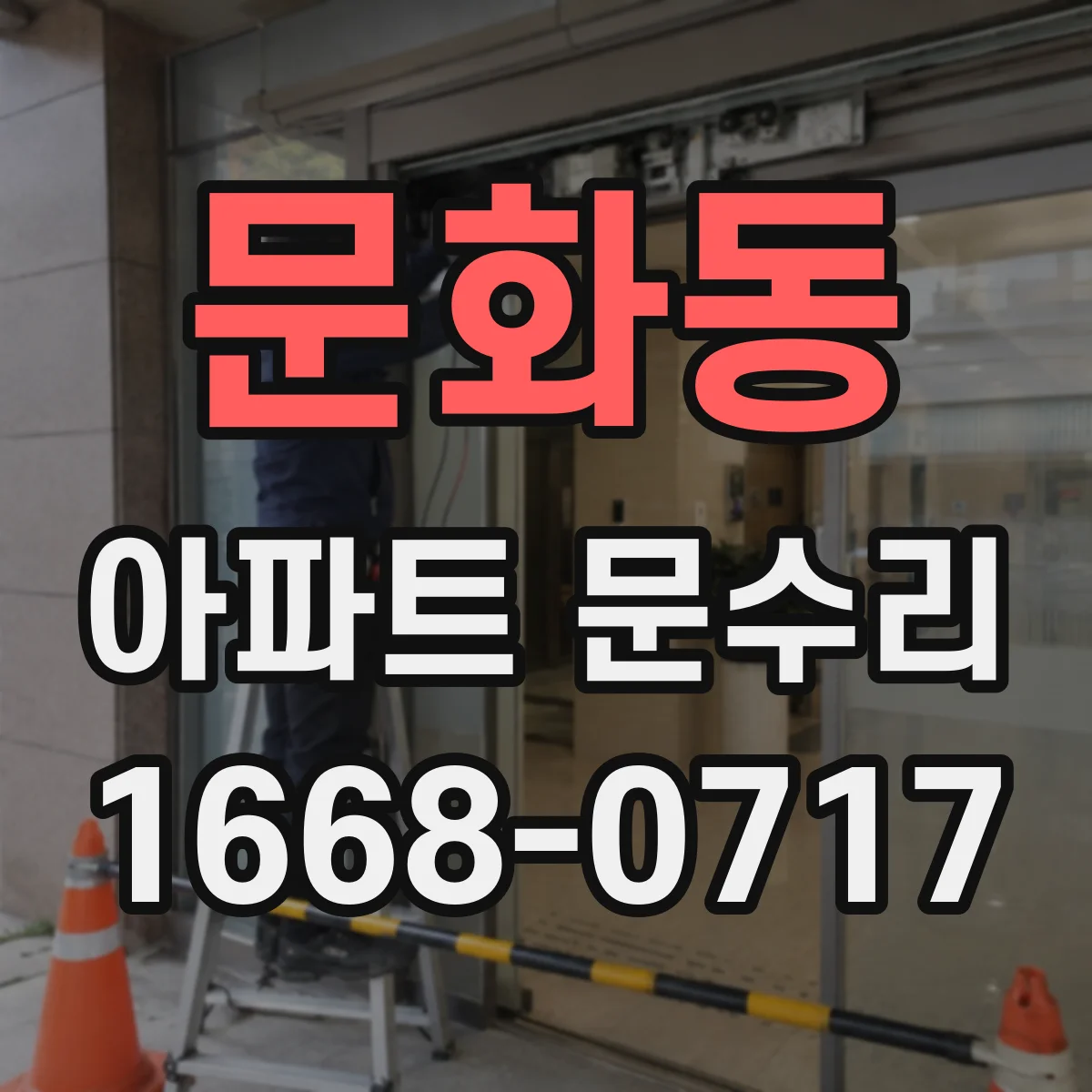 문화동 아파트 문수리