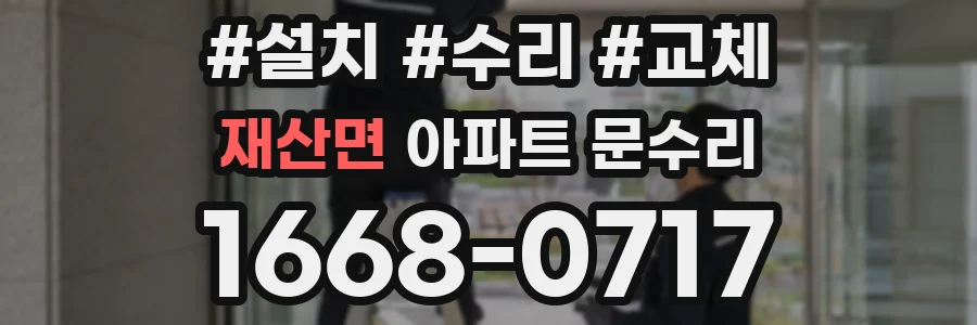 재산면 아파트 문수리