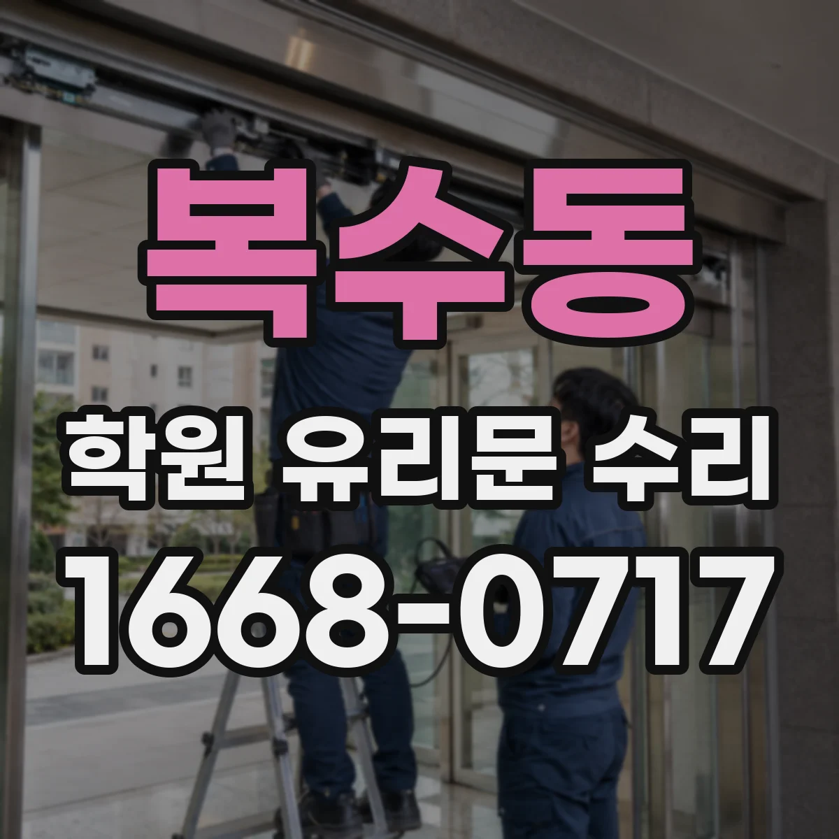 복수동 학원 유리문 수리