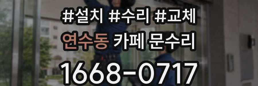 연수동 카페 문수리