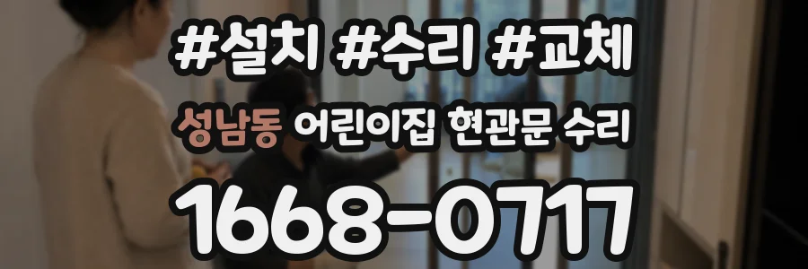 성남동 어린이집 현관문 수리