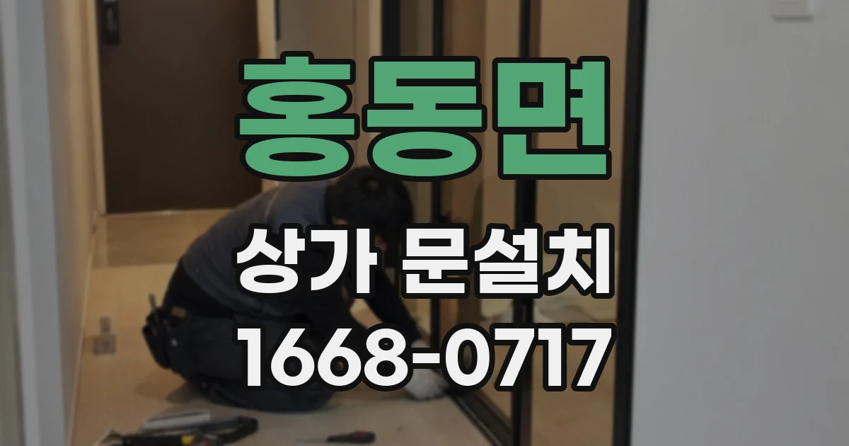 홍동면 상가 문설치