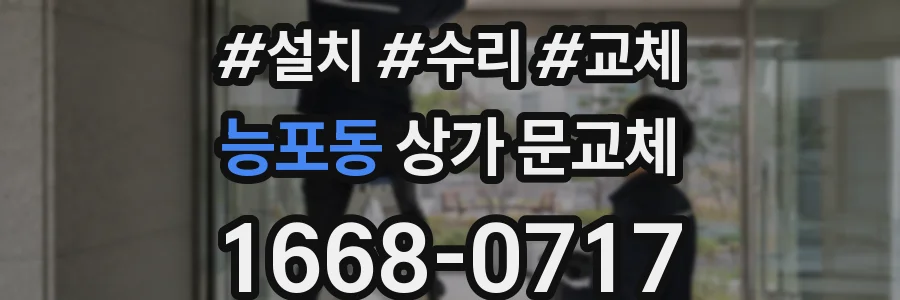 능포동 상가 문교체