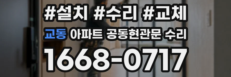 교동 아파트 공동현관문 수리