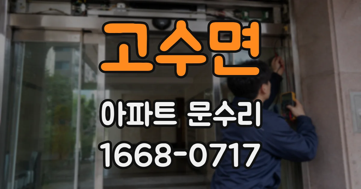 고수면 아파트 문수리