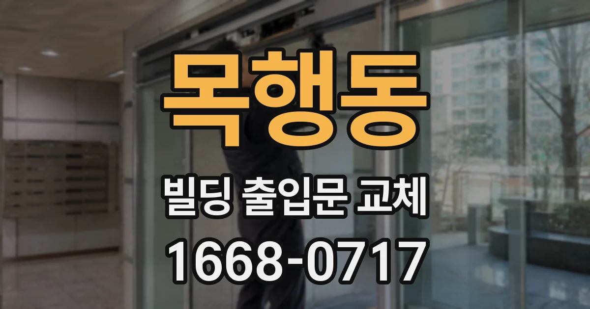 목행동 빌딩 출입문 교체