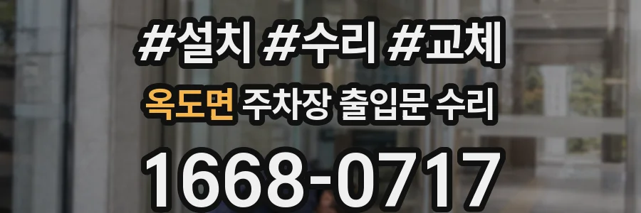 옥도면 주차장 출입문 수리