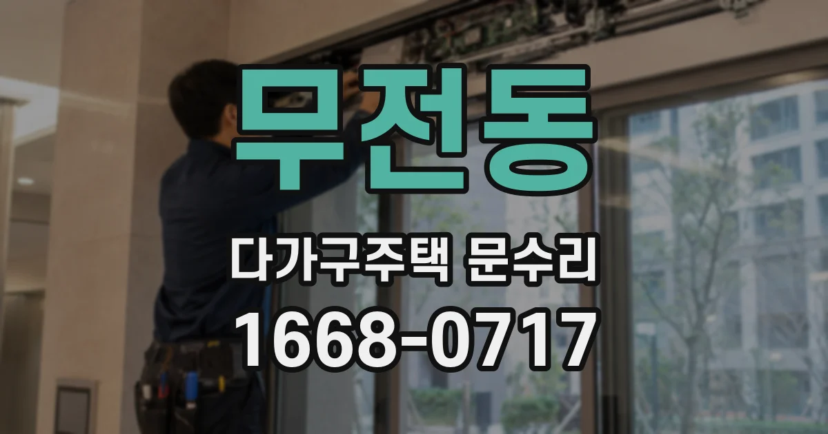 무전동 다가구주택 문수리