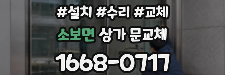 소보면 상가 문교체