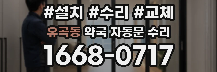 유곡동 약국 자동문 수리