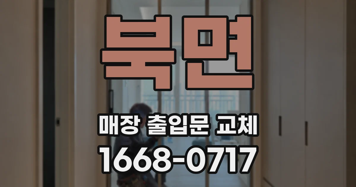 북면 매장 출입문 교체