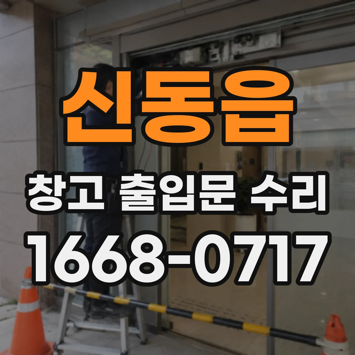 신동읍 창고 출입문 수리