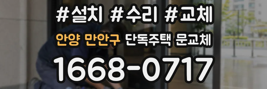 안양 만안구 단독주택 문교체