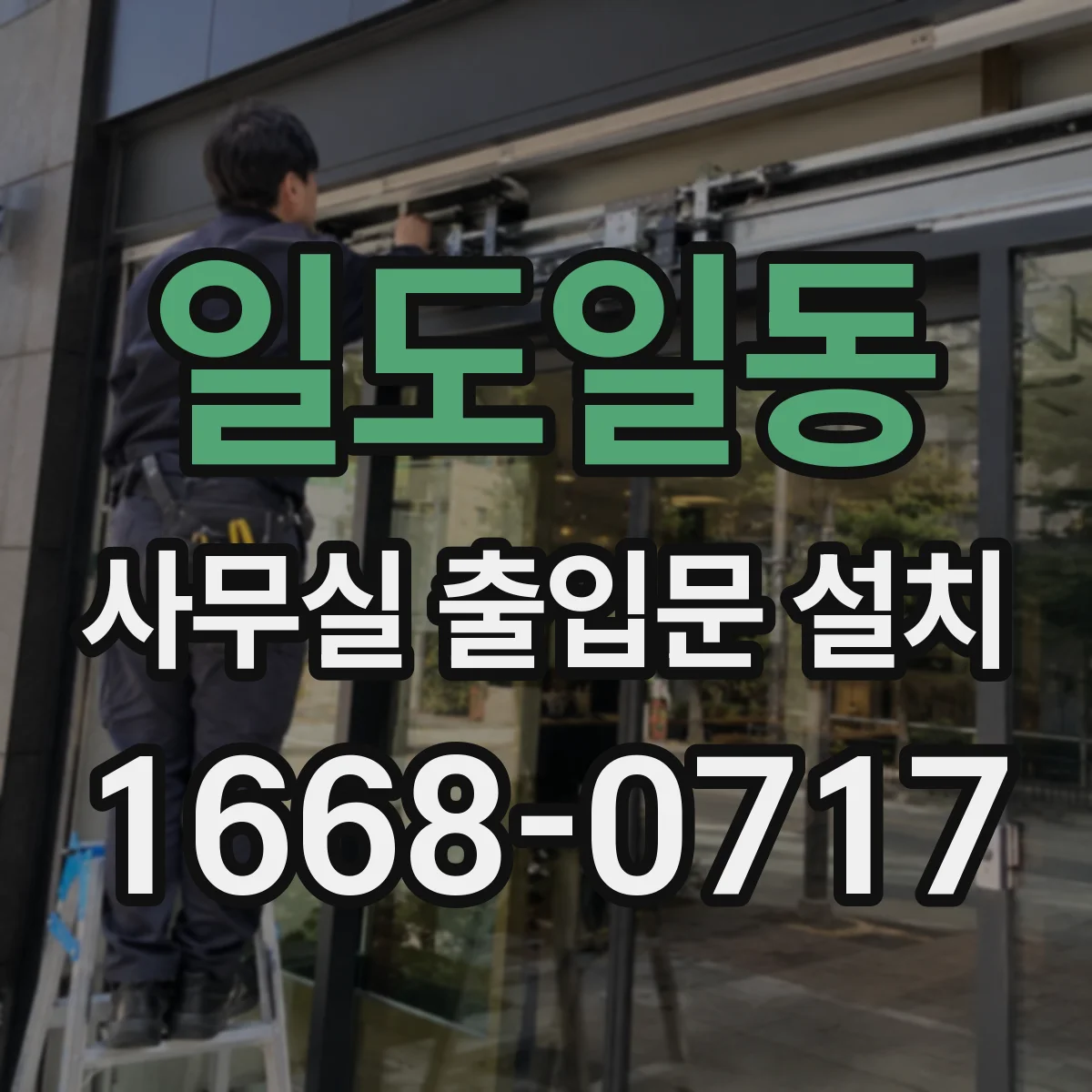 일도일동 사무실 출입문 설치