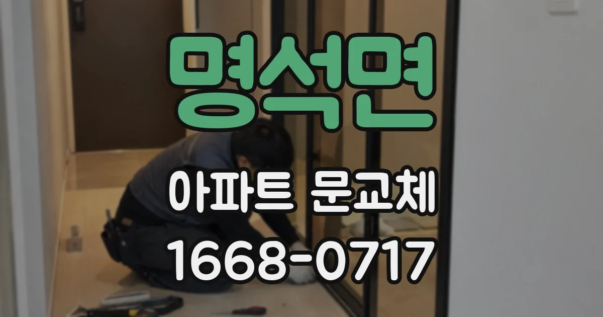 명석면 아파트 문교체
