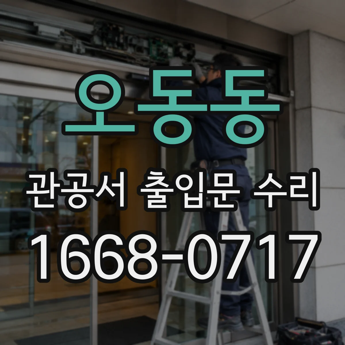오동동 관공서 출입문 수리