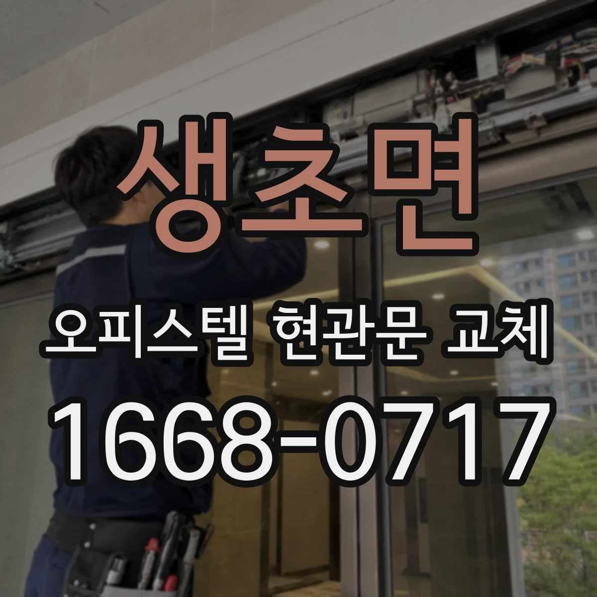 생초면 오피스텔 현관문 교체