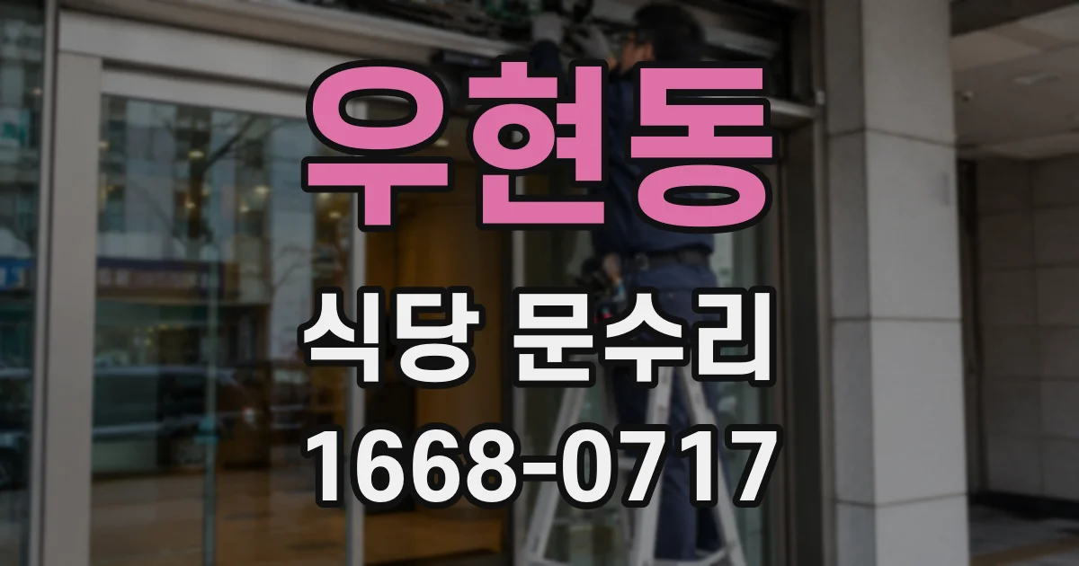 우현동 식당 문수리