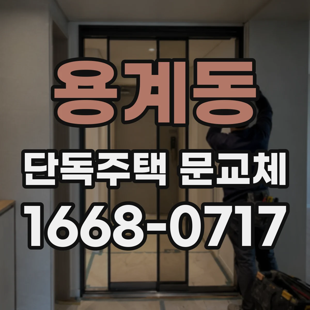 용계동 단독주택 문교체