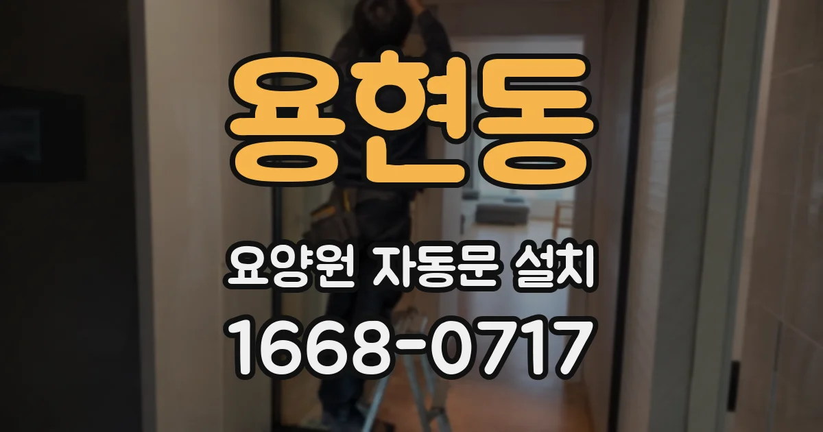 용현동 요양원 자동문 설치