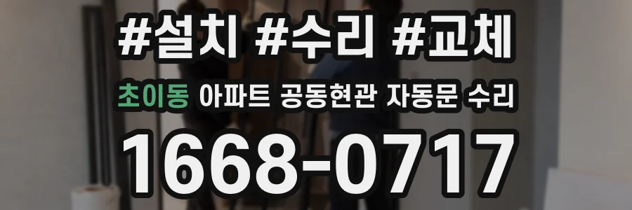 초이동 아파트 공동현관 자동문 수리