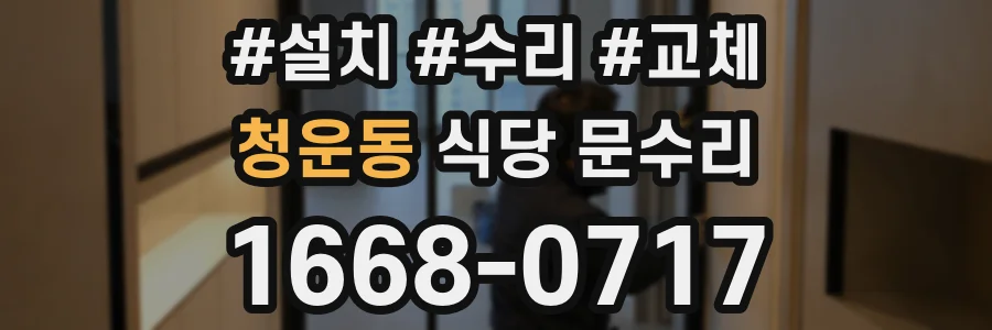 청운동 식당 문수리