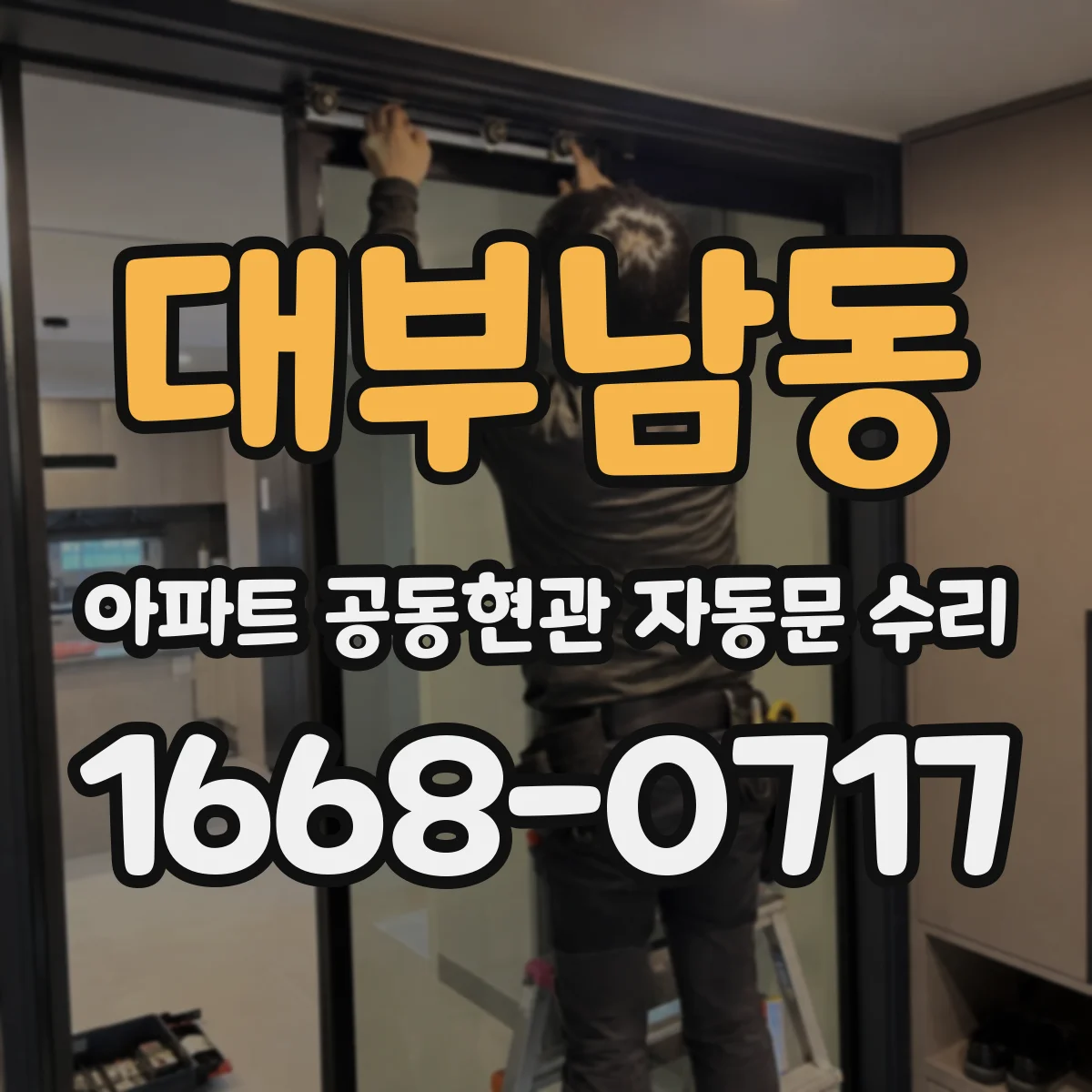 대부남동 아파트 공동현관 자동문 수리
