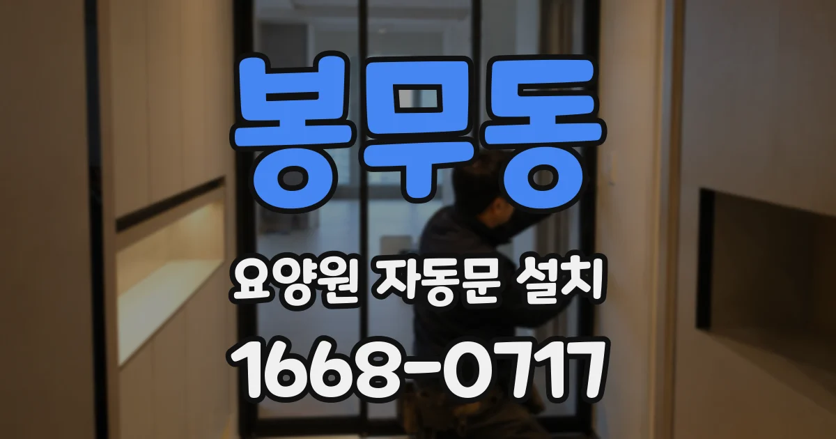 봉무동 요양원 자동문 설치