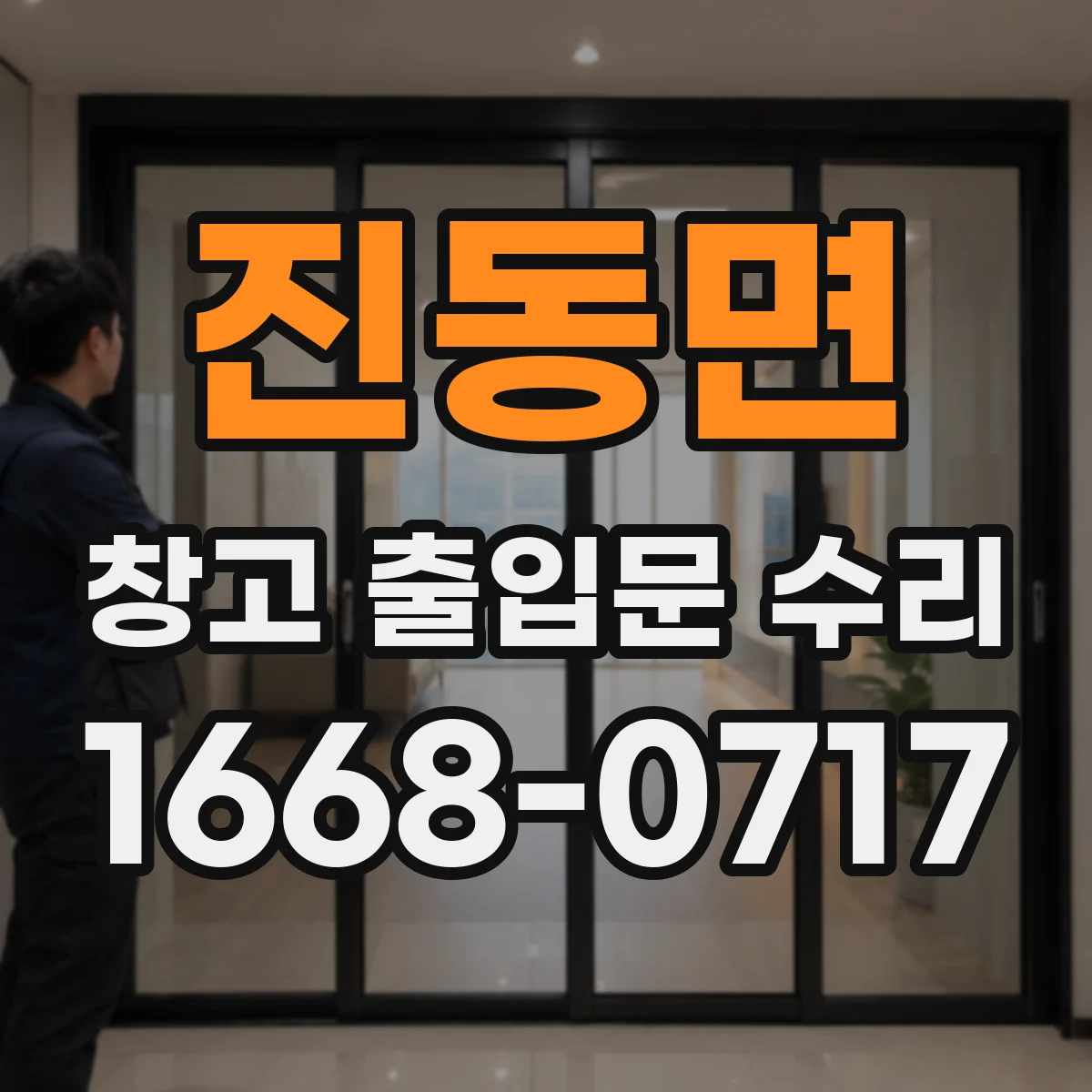진동면 창고 출입문 수리