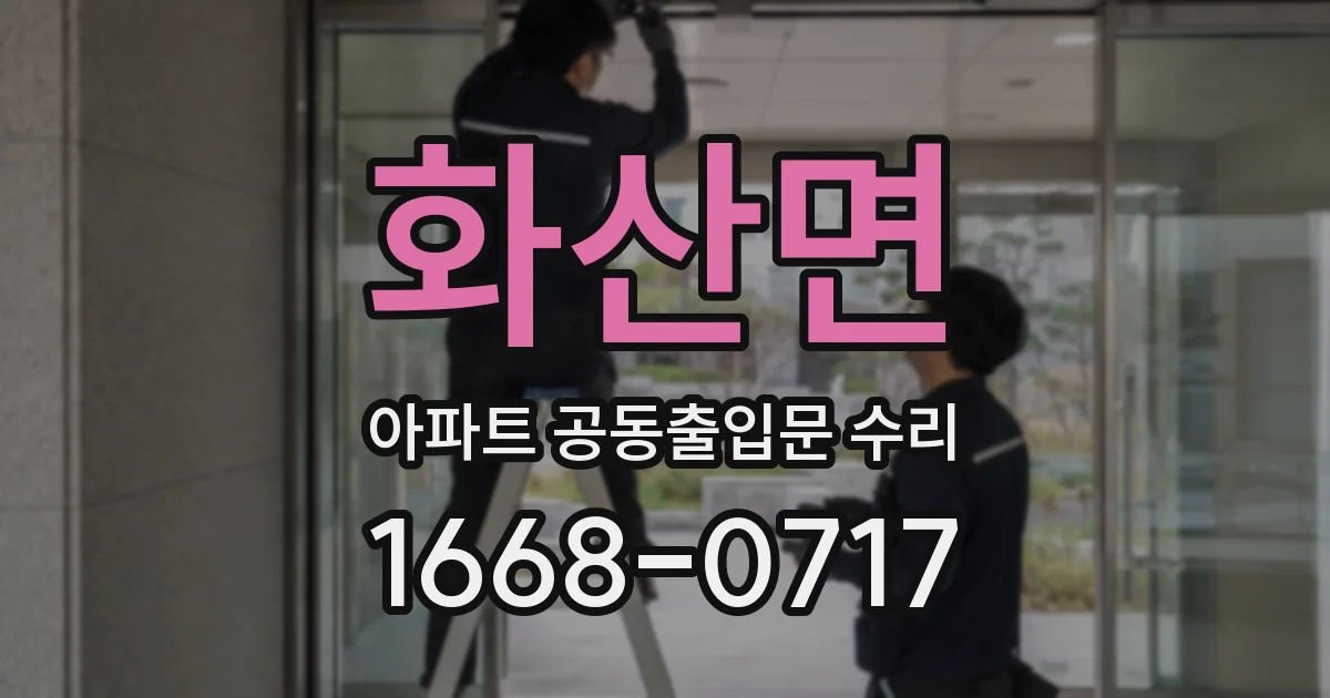 화산면 아파트 공동출입문 수리