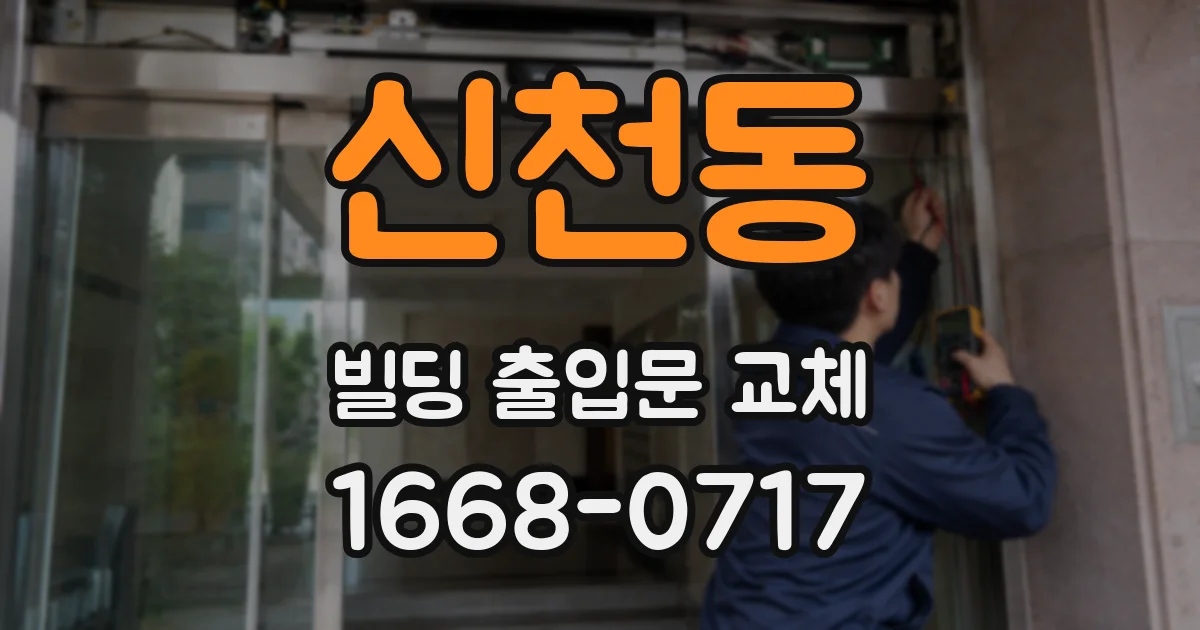 신천동 빌딩 출입문 교체