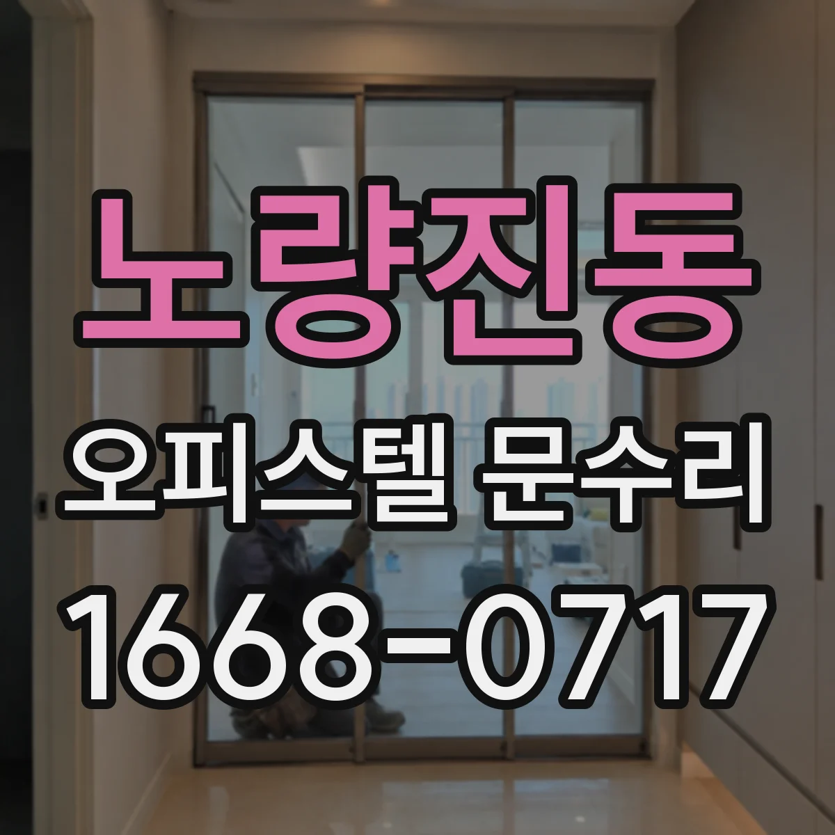 노량진동 오피스텔 문수리