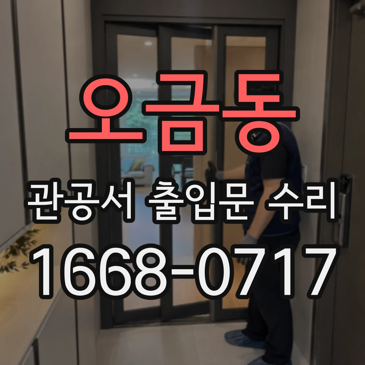 오금동 관공서 출입문 수리