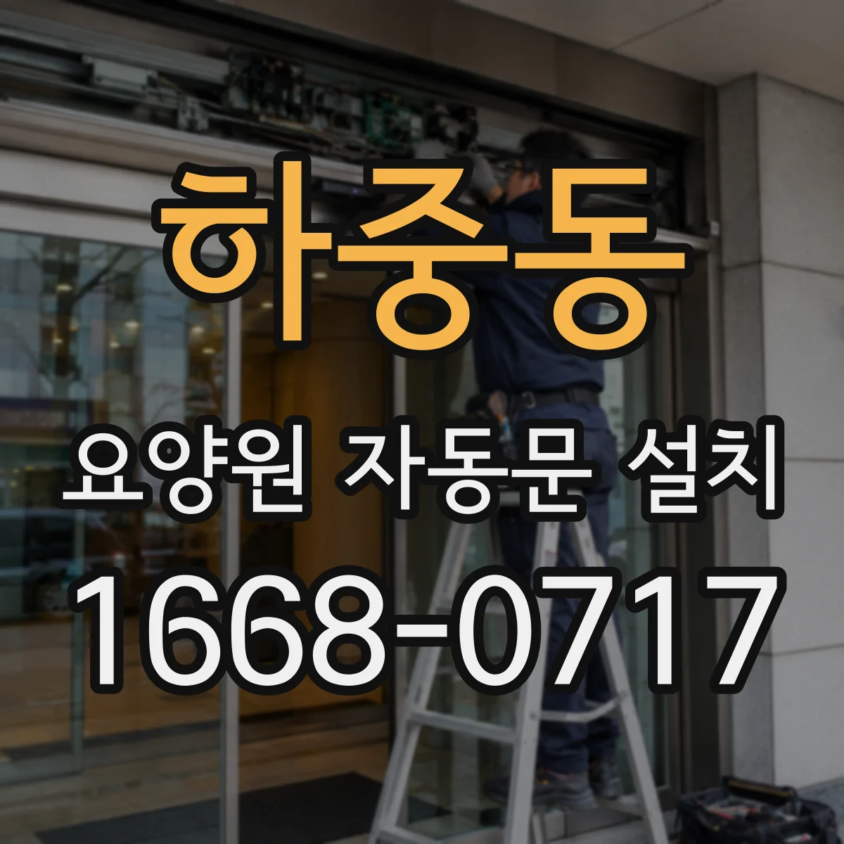 하중동 요양원 자동문 설치