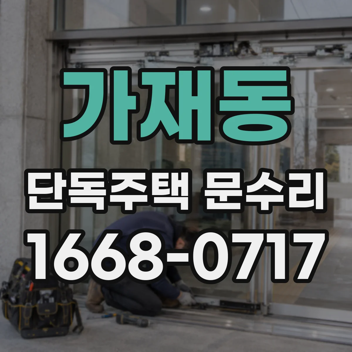 가재동 단독주택 문수리