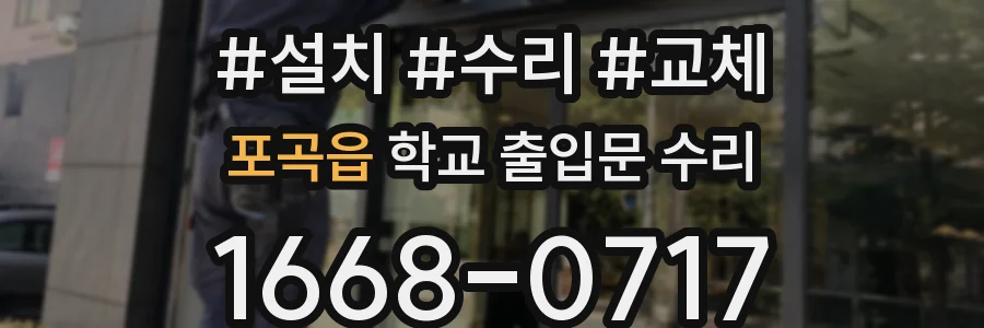 포곡읍 학교 출입문 수리