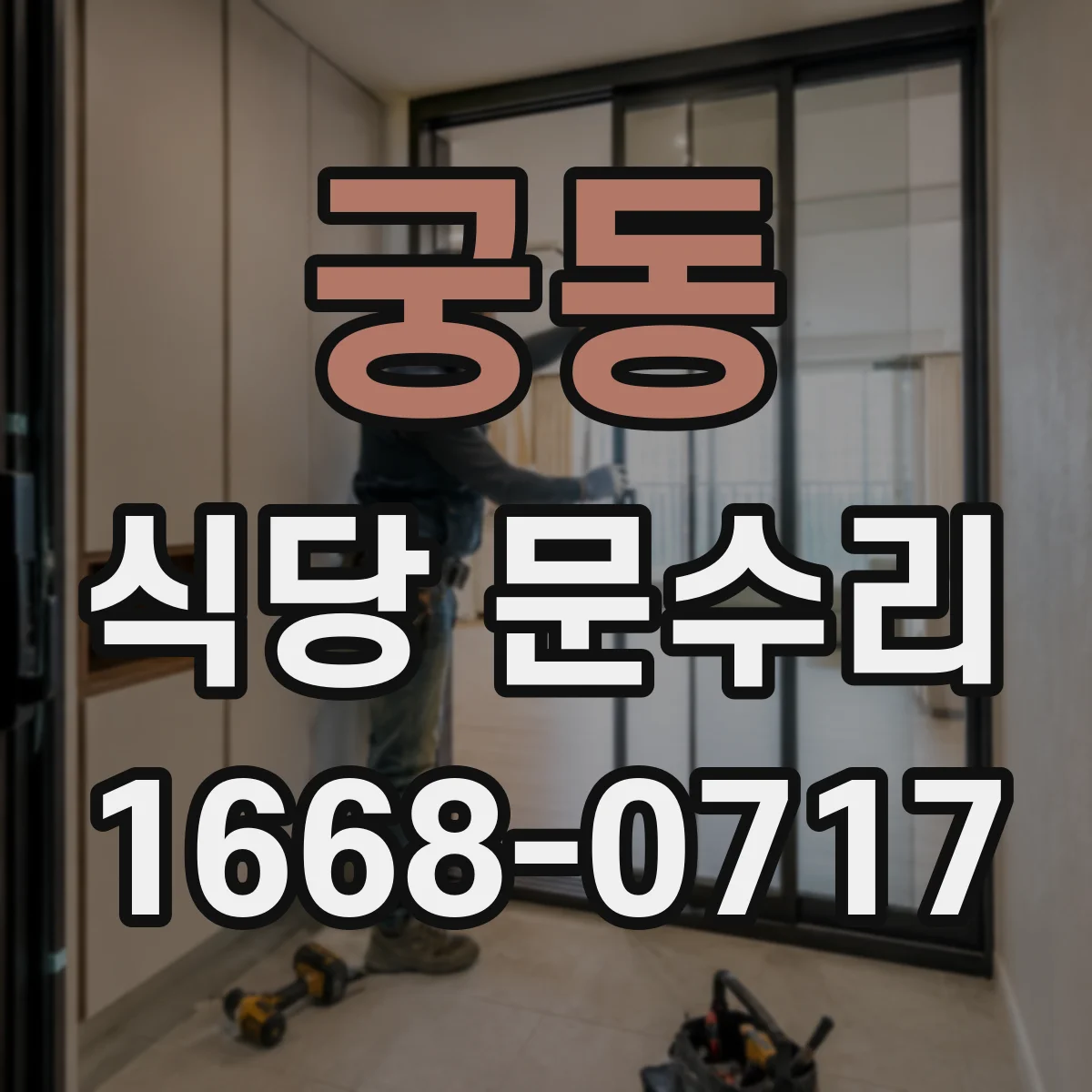 궁동 식당 문수리