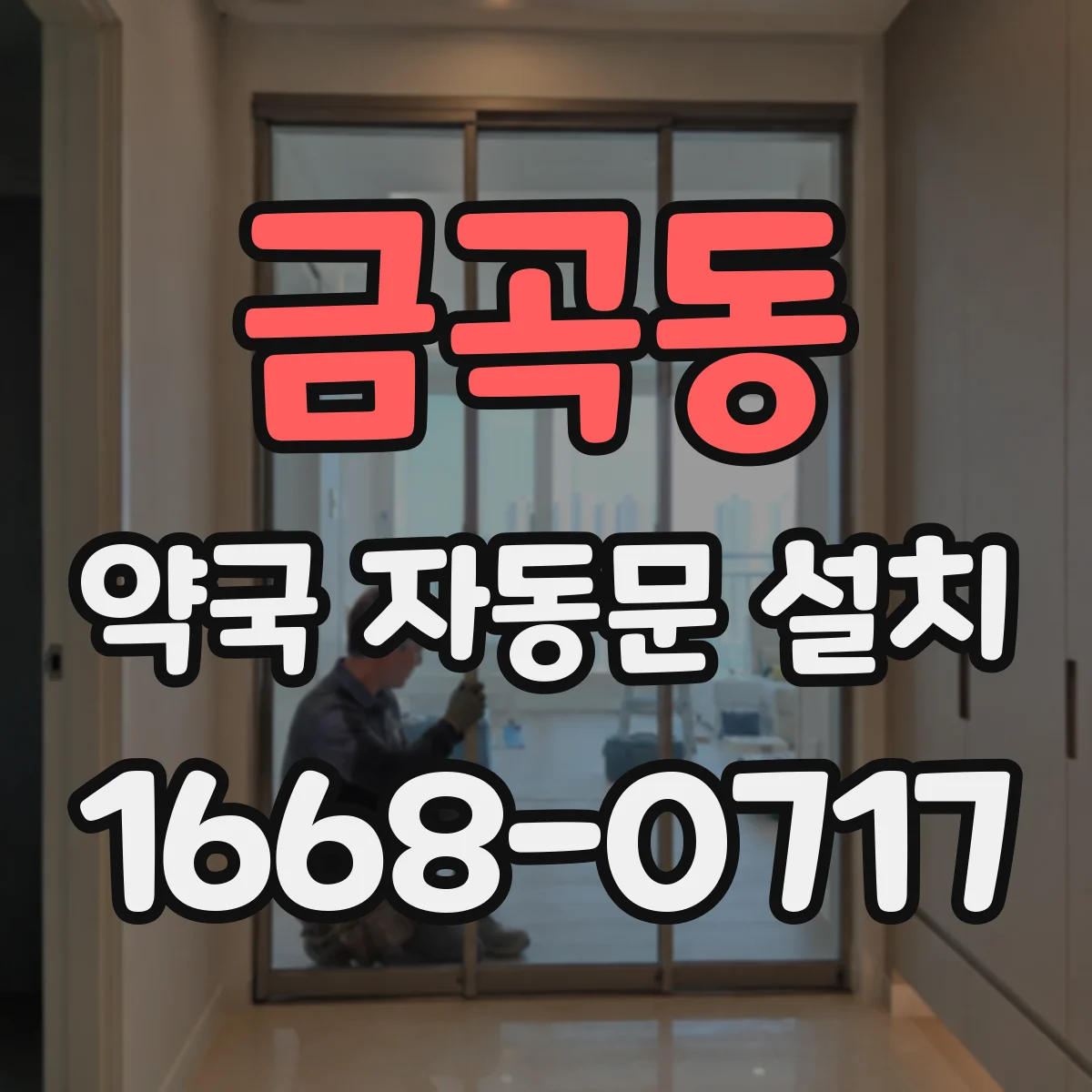 금곡동 약국 자동문 설치
