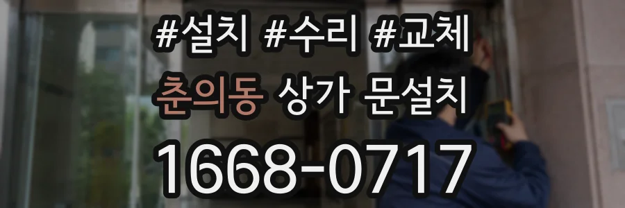 춘의동 상가 문설치