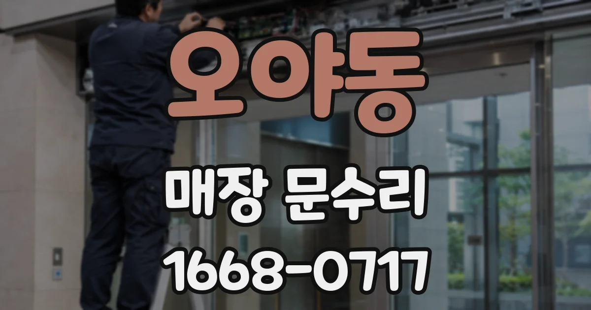 오야동 매장 문수리