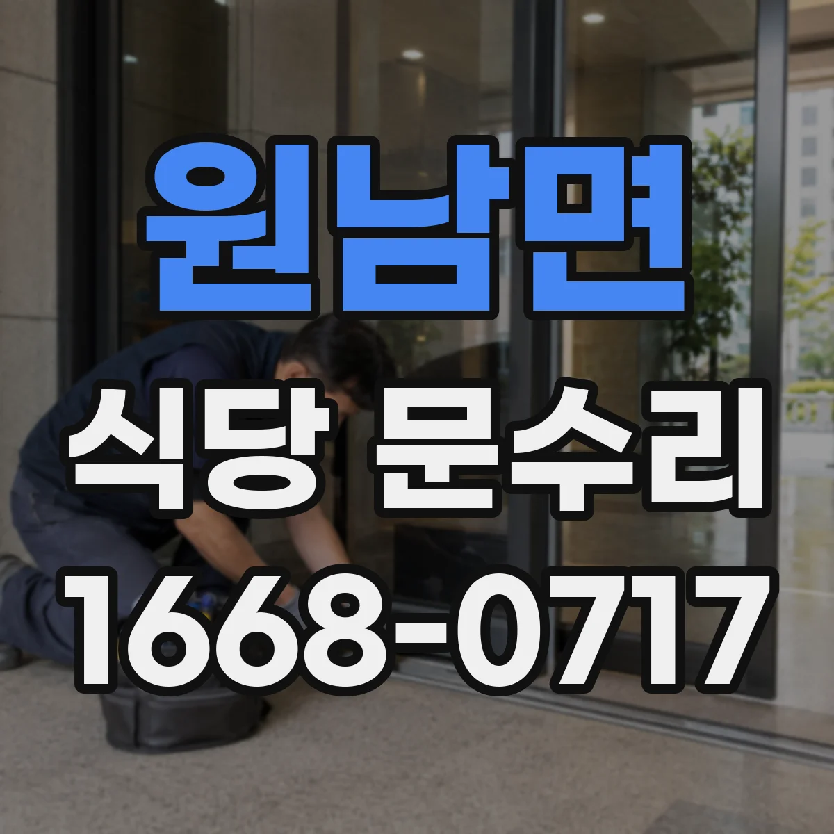 원남면 식당 문수리
